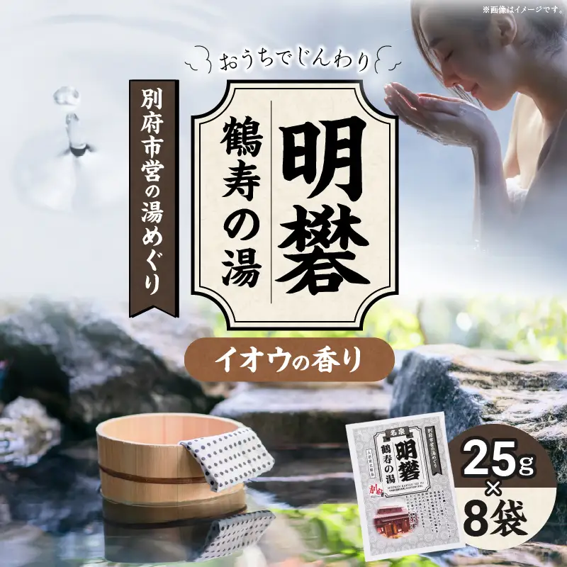 別府市営の湯めぐり 明礬 鶴寿の湯_B163-008【ふるさと納税 明礬 鶴寿の湯 温泉 温泉気分 おうちで温泉 お風呂 バスタイム バス用品 硫黄 イオウ 入浴剤 別府八湯 リラックス お取り寄せ 温泉の素 人気 おすすめ 別府市】