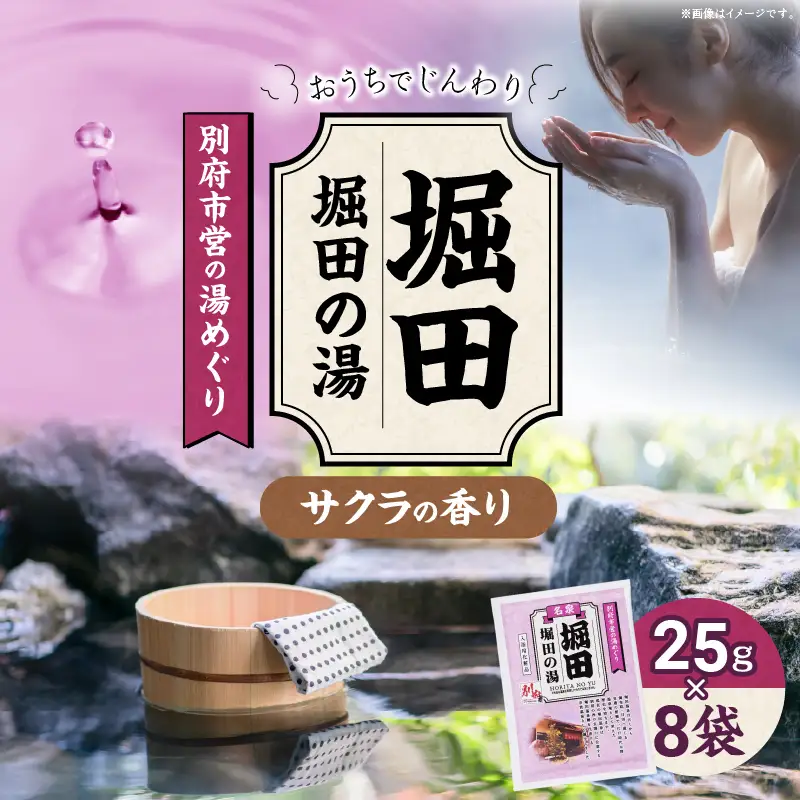 別府市営の湯めぐり 堀田 堀田の湯_B163-009【ふるさと納税 堀田の湯 温泉 温泉気分 おうちで温泉 お風呂 バスタイム バス用品 サクラ 桜 入浴剤 別府八湯 リラックス お取り寄せ 入浴 温泉の素 人気 おすすめ 別府市】
