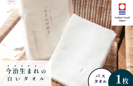 （今治タオルブランド認定）今治生まれの白いタオル バスタオル【I000320】
