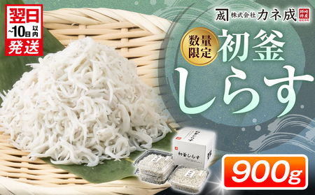 初釜しらす 900g (しらす干し300g×3パック) 小分け
