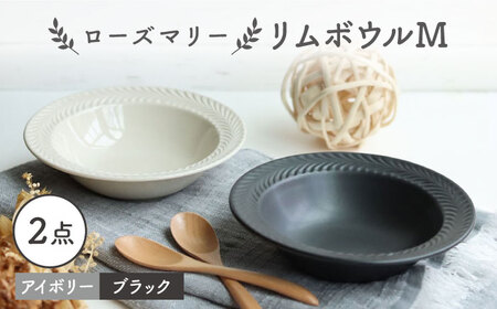 【波佐見焼】ローズマリー リムボウルM 2枚セット マットブラック・アイボリー 食器 皿【翔芳窯】[FE262] 波佐見焼