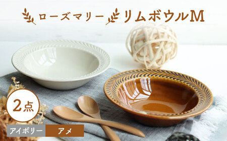 【波佐見焼】ローズマリー リムボウルM 2枚セット アメ・アイボリー 食器 皿【翔芳窯】[FE263] 波佐見焼