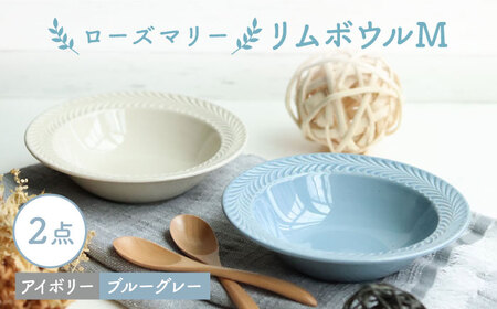 【波佐見焼】ローズマリー リムボウルM 2枚セット ブルーグレー・アイボリー 食器 皿【翔芳窯】[FE264] 波佐見焼