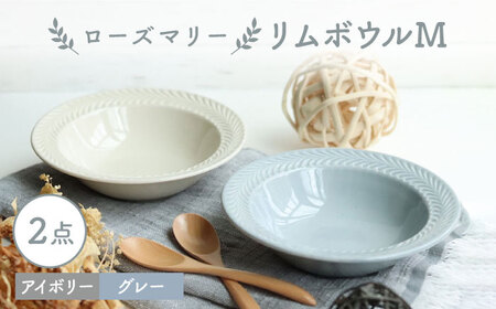 【波佐見焼】ローズマリー リムボウルM 2枚セット グレー・アイボリー 食器 皿【翔芳窯】[FE265] 波佐見焼