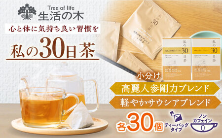 私の30日茶 高麗人参剛力 × 軽やかサラシアブレンドセット 各30個入 瑞浪市 / 生活の木 瑞浪ファクトリー直送 ブレンドティー お茶 [AZBE010]