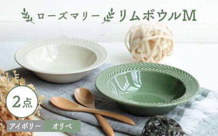 【波佐見焼】ローズマリー リムボウルM 2枚セット オリベ・アイボリー 食器 皿【翔芳窯】[FE266] 波佐見焼