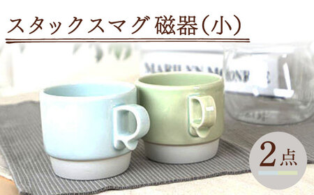 【波佐見焼】スタックスマグ 磁器 ペールカラー（小）（ペールホワイト・ペールグリーン）2点セット 食器  マグカップ  ペア【藍染窯】[JC156] 波佐見焼