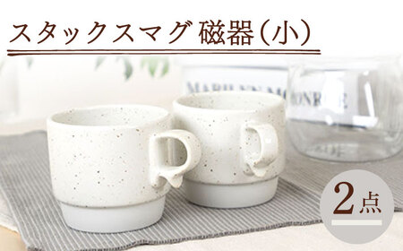 【波佐見焼】スタックスマグ 磁器 ペールカラー（小）チョコチャンク 2点セット 食器  マグカップ  ペア【藍染窯】[JC158] 波佐見焼