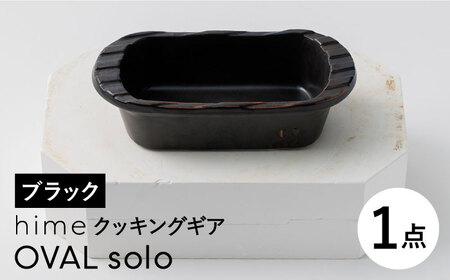 【波佐見焼】【直火OK！陶器のキャンプ用品】hime クッキングギア OVAL  solo（ブラック）食器 皿【藍染窯】[JC163] 波佐見焼