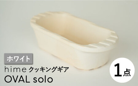【波佐見焼】【直火OK！陶器のキャンプ用品】hime クッキングギア OVAL  solo（ホワイト）食器 皿【藍染窯】[JC164] 波佐見焼
