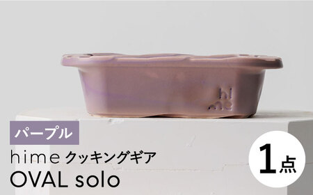 【波佐見焼】【直火OK！陶器のキャンプ用品】hime クッキングギア OVAL  solo（パープル）食器 皿【藍染窯】[JC168] 波佐見焼