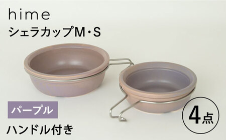 【波佐見焼】【直火OK！陶器のキャンプ用品】hime  シェラカップ（M・S size）ハンドル付き4点セット（パープル）【藍染窯】[JC178] 波佐見焼