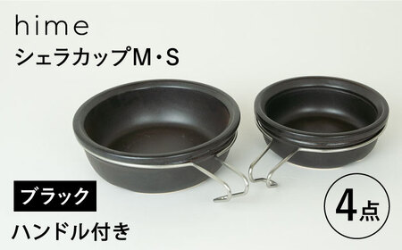 【波佐見焼】【直火OK！陶器のキャンプ用品】hime  シェラカップ（M・S size）ハンドル付き4点セット（ブラック）【藍染窯】[JC180] 波佐見焼