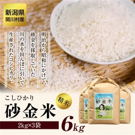 R7年産 秘境の地の砂金米 岩船産コシヒカリ 精米6kg(2kg×3袋)_岩船産 コシヒカリ 砂金米 精米_【1441586】