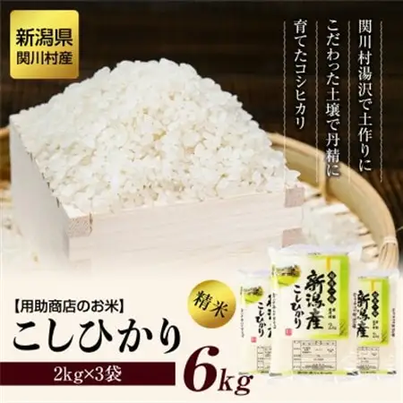 R7年産土作りからこだわった岩船産コシヒカリ精米6kg(2kg×3袋)[用助商店]_岩船産 コシヒカリ 精米 先行予約_【1441588】