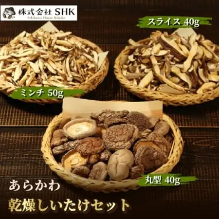 あらかわ乾燥しいたけセット(丸40g・スライス40g・ミンチ50g) [贈呈用]【1442526】