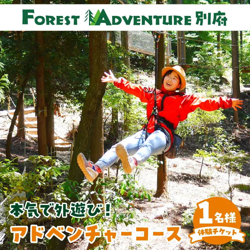 フォレストアドベンチャー 体験チケット【アドベンチャーコース】_B131-001【ふるさと納税 フォレスト アドベンチャー 体験 チケット 冒険 森 遊び アウトドア 絶景 自然 楽しむ ダイナミック アクティビティ マイナスイオン 別府市 大分県 送料無料】