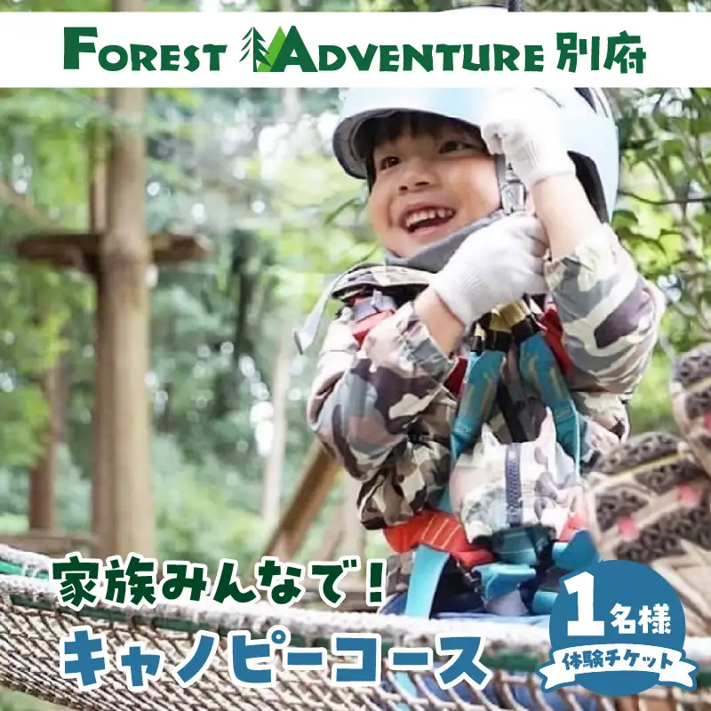 フォレストアドベンチャー 体験チケット【キャノピーコース】_B131-002【るさと納税 フォレスト アドベンチャー 体験チケット 初心者向け 冒険 森 遊び アウトドア 絶景 自然 楽しむ ダイナミック アクティビティ マイナスイオン 別府市 大分県 送料無料】
