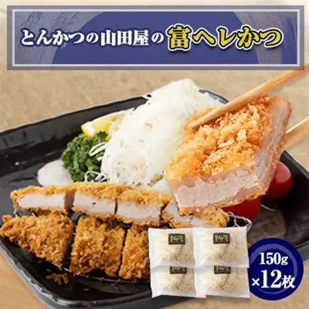 ≪冷凍≫工場直営　とんかつの山田屋の富ヘレかつ(150g×12枚)　_肉  豚肉   惣菜・加工品   _【配送不可地域：離島】【1415172】