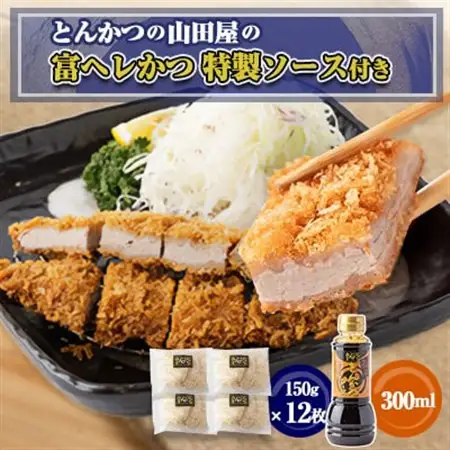 ≪冷凍≫工場直営　とんかつの山田屋の富ヘレかつ(150g×12枚)特製ソース付き　_肉  豚肉   惣菜・加工品   _【配送不可地域：離島】【1415193】