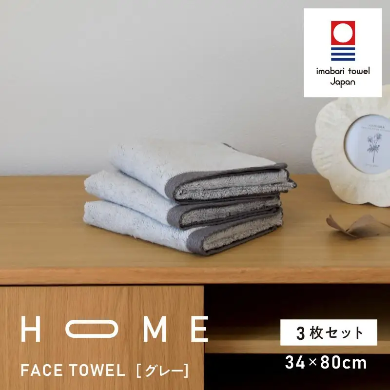 （今治タオル）HOME フェイスタオル 3枚セット（グレー）