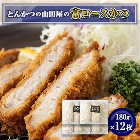 ≪冷凍≫工場直営　とんかつの山田屋の富ロースかつ(180g×12枚)　_肉  豚肉   惣菜・加工品   _【配送不可地域：離島】【1415215】