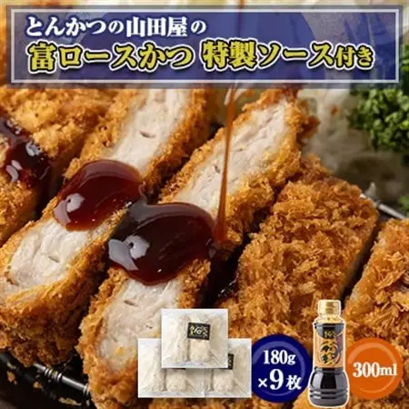 ≪冷凍≫工場直営　とんかつの山田屋の富ロースかつ(180g×9枚)特製ソース付き　_肉  豚肉   惣菜・加工品   _【配送不可地域：離島】【1415223】