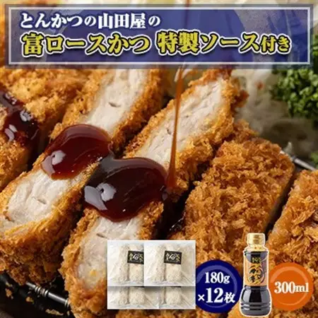 ≪冷凍≫工場直営　とんかつの山田屋の富ロースかつ(180g×12枚)特製ソース付き　_肉  豚肉   惣菜・加工品   _【配送不可地域：離島】【1415228】
