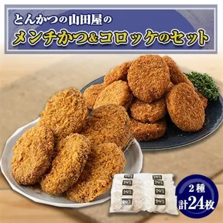 ≪冷凍≫工場直営　とんかつの山田屋のメンチかつ＆コロッケのセット　各種12枚入り_惣菜・加工品 コロッケ    惣菜・加工品   _【配送不可地域：離島】【1415235】