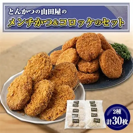 ≪冷凍≫工場直営　とんかつの山田屋のメンチかつ＆コロッケのセット　各種15枚入り_惣菜・加工品 コロッケ    惣菜・加工品   _【配送不可地域：離島】【1415237】