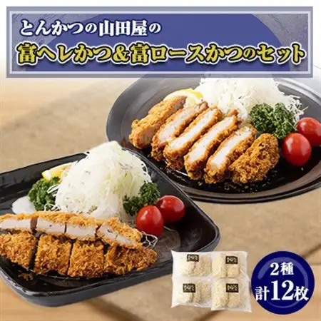 ≪冷凍≫工場直営　とんかつの山田屋の富ヘレかつ＆富ロースかつのセット　各種6枚入り_肉  豚肉   惣菜・加工品   _【配送不可地域：離島】【1415252】