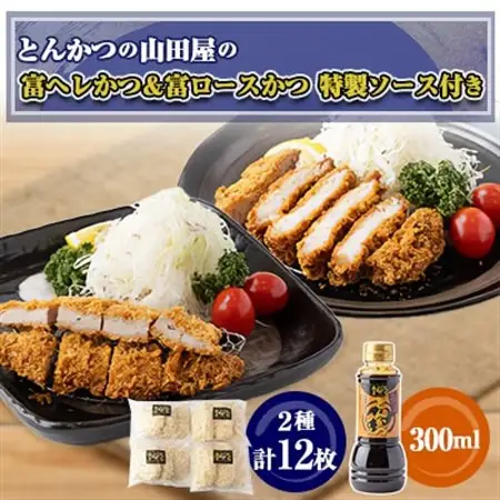 ≪冷凍≫工場直営　とんかつの山田屋の富ヘレかつ＆富ロースかつのセット　各種6枚入特製ソース付き_肉  豚肉   惣菜・加工品   _【配送不可地域：離島】【1415255】