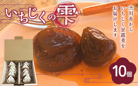 ＜ギフト箱入り＞いちじくの雫 10個入り 個包装 無添加 F4H-0298