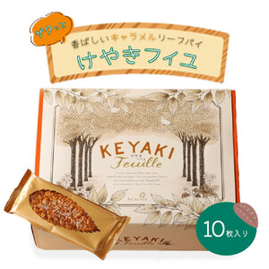 けやきフイユ　10枚入【11100-0473】