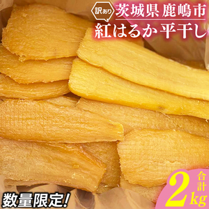 【予約】 干し芋 訳あり 2kg 数量限定 干し芋