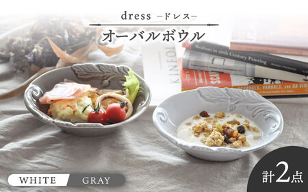 美濃焼】ドレス オーバルボウル WHITE、GRAY 2個セット【丸新製陶