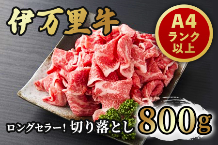 伊万里牛 切り落とし 800g 炒め物 焼肉 牛丼におすすめ！ 	001-J1845