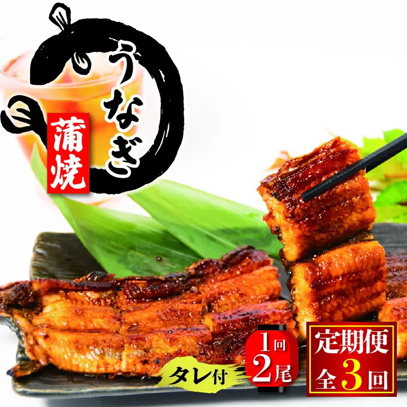 【 3ヶ月定期便 】 国産 うなぎの蒲焼 約180g×2尾 タレ付 うなぎ うなぎ うなぎ うなぎ うなぎ うなぎ