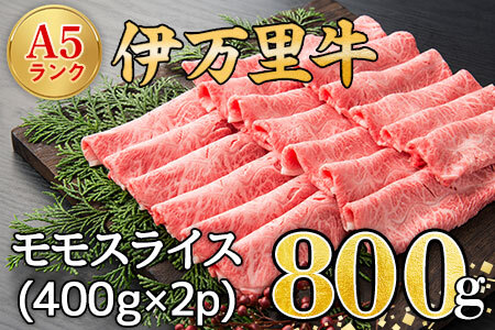 伊万里牛 A5 モモスライス すき焼き 焼肉用 800g 001-J1848