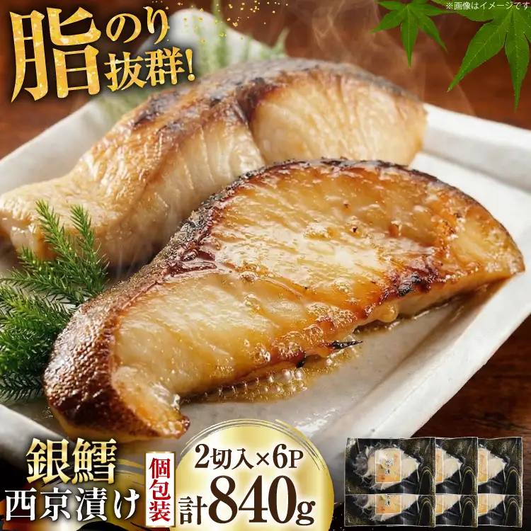 銀鱈 西京漬け 2切入×6パック 計840g [カネダイ 宮城県 気仙沼市 20565374]
