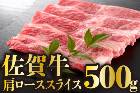 伊万里牛 肩ローススライス すき焼き 焼肉用 500g 001-J245