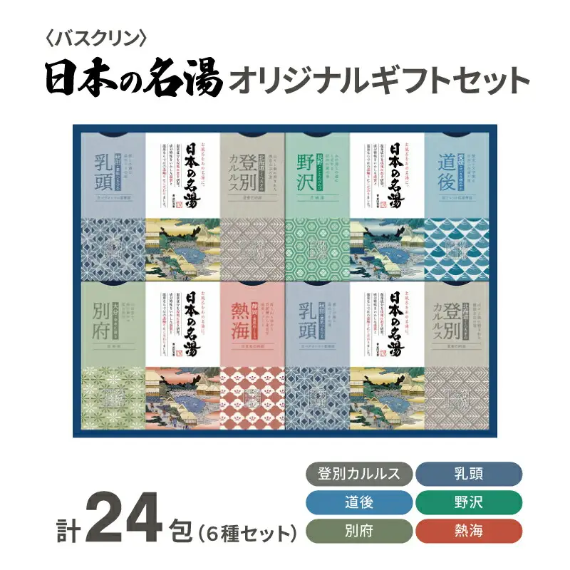 入浴剤 セット バスクリン 日本の名湯 24包 オリジナル ギフト セット 入浴剤