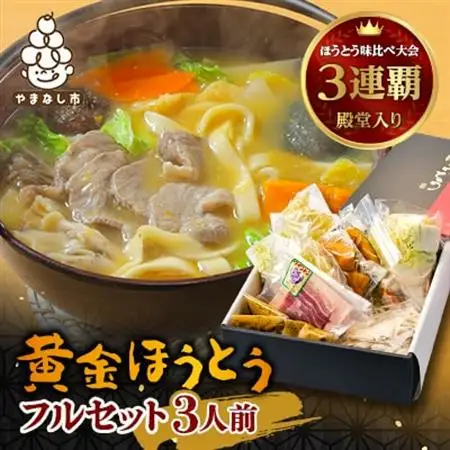 【ほうとう味比べ大会3連覇・殿堂入り】黄金ほうとうフルセット3人前(ほうとう蔵 歩成)【配送不可地域：離島・沖縄県】【1084713】