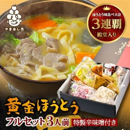 【ほうとう味比べ大会3連覇・殿堂入り】黄金ほうとうフルセット3人前+特製辛味噌(ほうとう蔵 歩成)【配送不可地域：離島・沖縄県】【1084714】