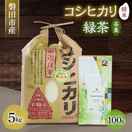 磐田産コシヒカリ5kgとお茶100gのセット_ 精米 米    コシヒカリ 米 こしひかり  飲料・ドリンク 茶葉・ティーバッグ 茶 _【1429075】