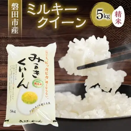 磐田産ミルキークイーン5kg_ 精米 米    ミルキークィーン 米 みるきーくいーん ミルキークイーン_【1429081】