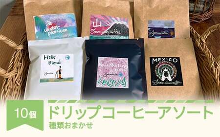 コーヒー 焙煎職人のドリップコーヒーアソート 10個 セット グリーンウッドコーヒーロースター ドリップパック スペシャルティコーヒー 珈琲 詰め合わせ 送料無料  gw-cfdpx10