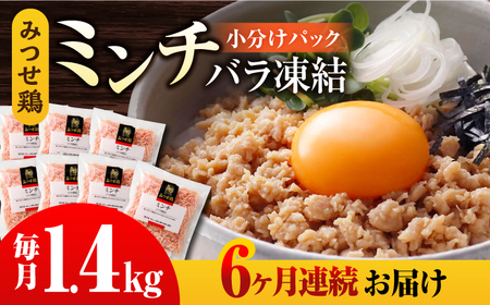【全6回定期便】赤鶏「みつせ鶏」ミンチ（バラ凍結）1.4kg（200g×7パック）吉野ケ里町/ヨコオフーズ 鶏肉 そぼろ ヘルシー 小分け 挽き肉[FAE167]