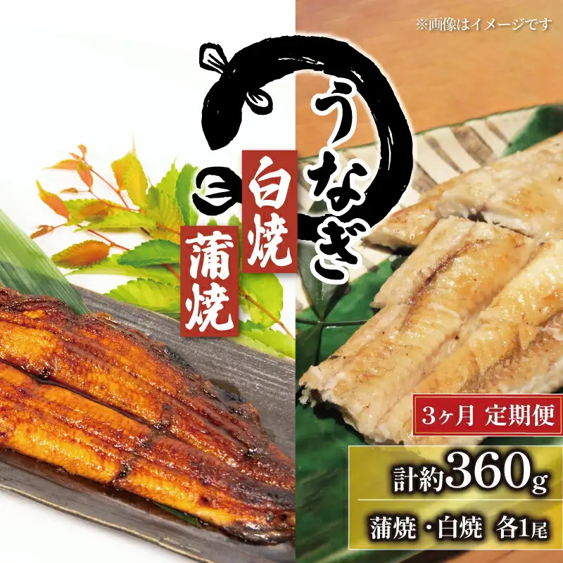 【3ヶ月定期便】 国産 うなぎの白焼・蒲焼セット  計180g×2尾 タレ付 うなぎ うなぎ うなぎ うなぎ うなぎ うなぎ
