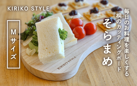 桐CUTTING BOARD そらまめ　Mサイズ 《230×340×20（mm）》 桐子モダンのロングセラー商品